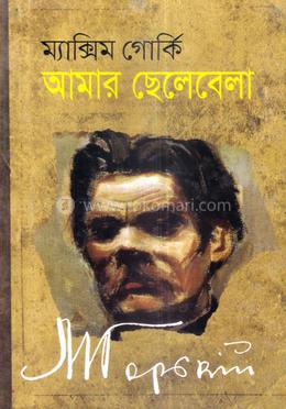 আমার ছেলেবেলা image