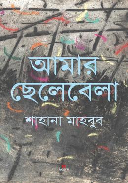 আমার ছেলেবেলা image