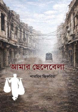 আমার ছেলেবেলা image