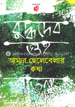 আমার ছেলেবেলার কথা