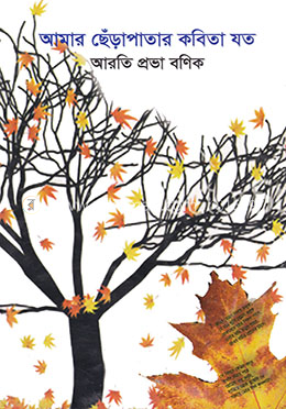 আমার ছেঁড়াপাতার কবিতা যত image