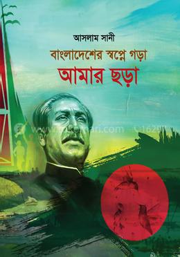 বাংলাদেশের স্বপ্নে গড়া আমার ছড়া