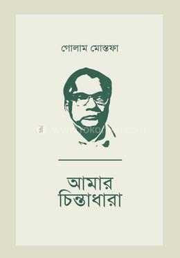 আমার চিন্তাধারা image