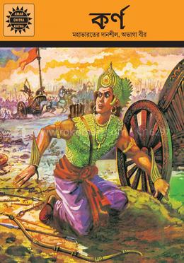 আমার চিত্রা কথা-কর্ন