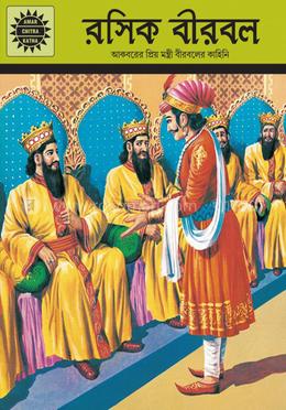রসিক বীরবল (আমার চিত্রা কথা) image