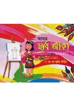 আমার ছবি আঁকা ৩ image