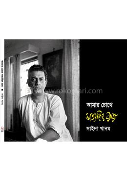 আমার চোখে সত্যজিৎ রায়