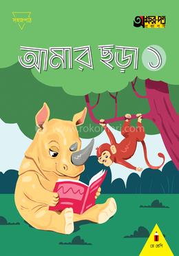 আমার ছড়া ১ (প্লে শ্রেণির জন্য)