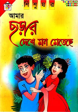 আমার ছড়ার দেশে image
