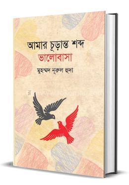 আমার চূড়ান্ত শব্দ ভালোবাসা image