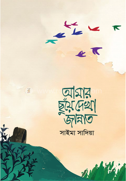 আমার ছুঁয়ে দেখা জান্নাত image
