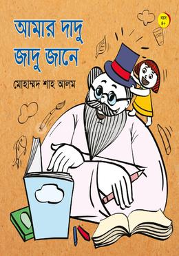 আমার দাদু জাদু জানে image
