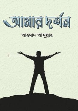 আমার দর্শন