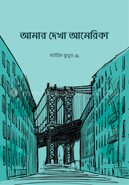 আমার দেখা আমেরিকা image