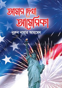 আমার দেখা আমেরিকা image