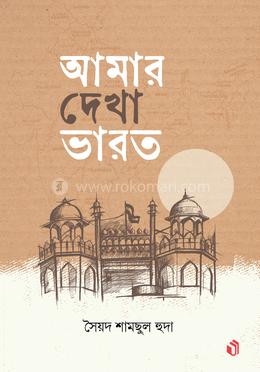 আমার দেখা ভারত image