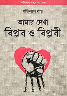 আমার দেখা বিপ্লব ও বিপ্লবী