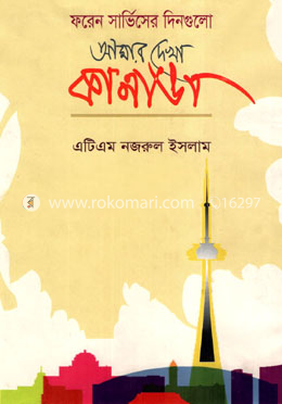 আমার দেখা কানাডা : ফরেন সার্ভিসের দিনগুলো