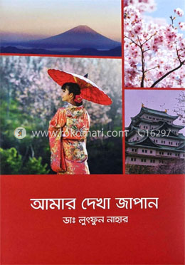 আমার দেখা জাপান