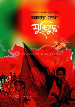 আমার দেখা মুক্তিযুদ্ধ