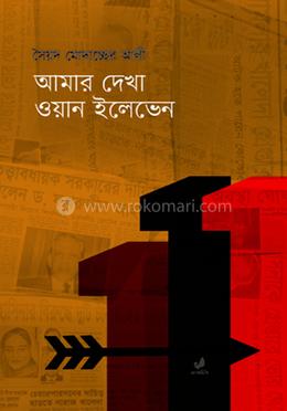 আমার দেখা ওয়ান ইলেভেন image