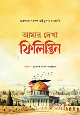আমার দেখা ফিলিস্তিন image