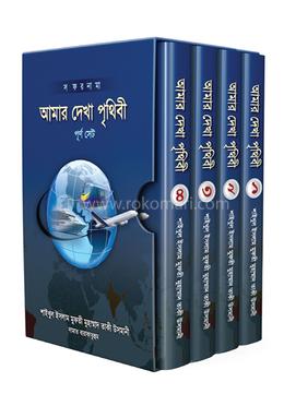 আমার দেখা পৃথিবী ১ম-৪র্থ খণ্ড