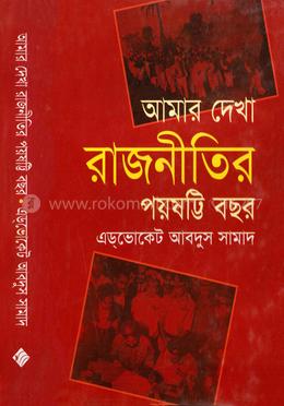 আমার দেখা রাজনীতির পঁয়ষট্টি বছর
