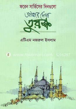 আমার দেখা তুরস্ক : ফরেন সার্ভিসের দিনগুলো image