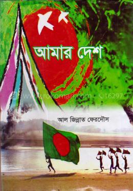 আমার দেশ