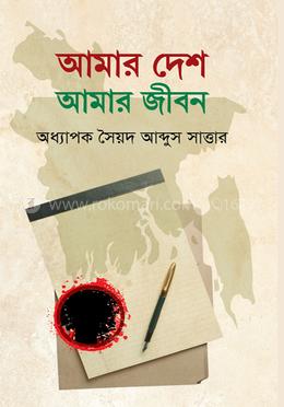 আমার দেশ আমার জীবন image