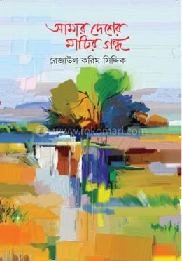 আমার দেশের মাটির গন্ধ