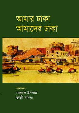 আমার ঢাকা আমাদের ঢাকা 