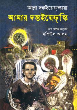 আমার দস্তইয়েফস্কি