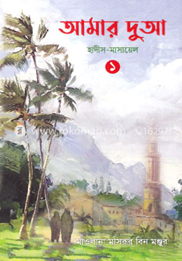 আমার দুআ - ১
