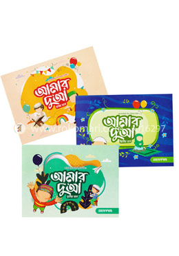 আমার দু‘আ : ১ম, ২য়, ৩য় ভাগ image