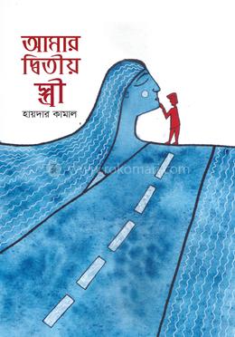 আমার দ্বিতীয় স্ত্রী