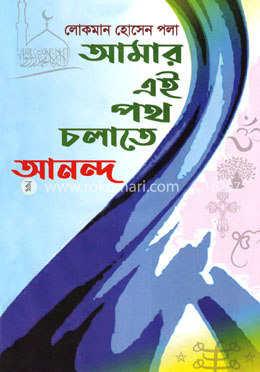 আমার এই পথ চলাতে আনন্দ