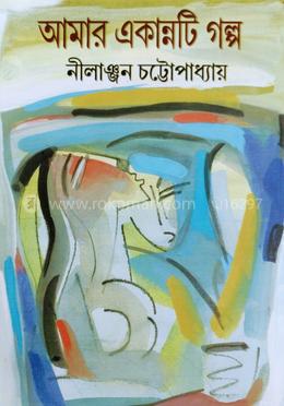 আমার একান্নটি গল্প