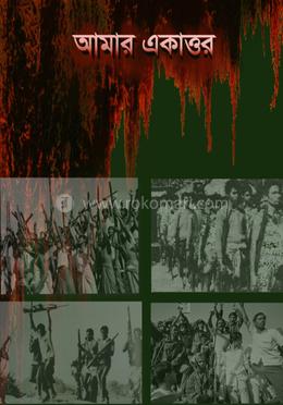 আমার একাত্তর 