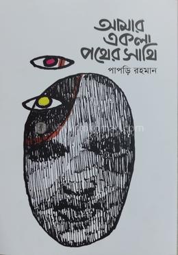 আমার একলা পথের সাথি