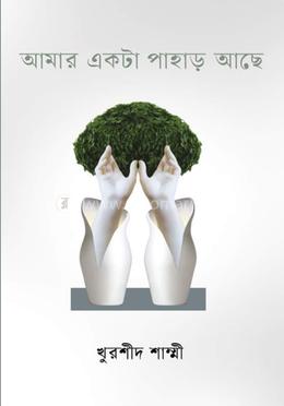 আমার একটা পাহাড় আছে