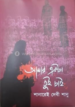 আমার একটা তুই চাই