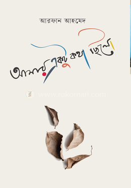 আমার একটু কথা ছিলো image