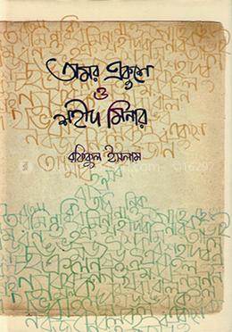 অমর একুশে ও শহীদ মিনার