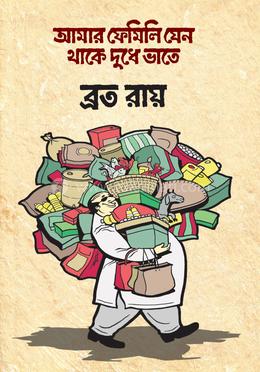 আমার ফেমিলি যেন থাকে দুধে ভাতে image