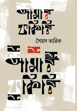 আমার ফকিরি image