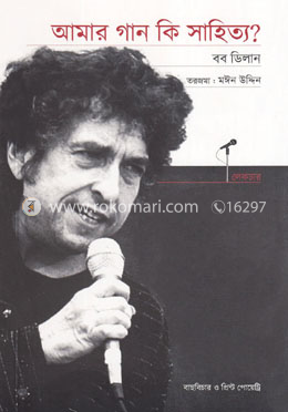 আমার গান কি সাহিত্য?