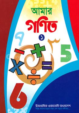 আমার গণিত ১ জ্যামিতি ও মানসাঙ্কসহ
