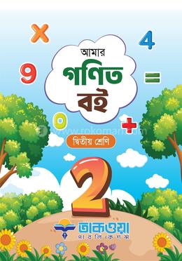 আমার গণিত বই দ্বিতীয় শ্রেণি image